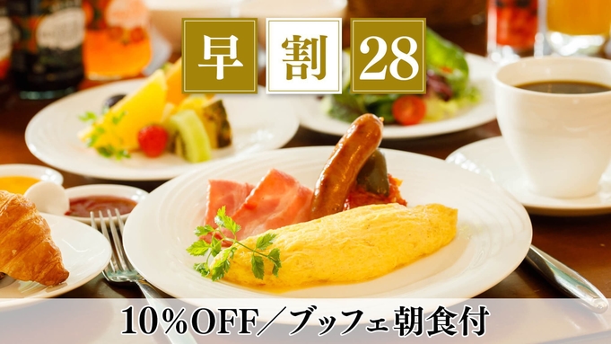 【さき楽28】早期予約で10％OFF 信州野菜を愉しむ朝食で素敵な1日の始まりを／朝食付